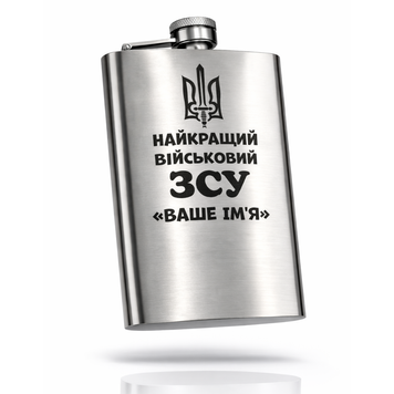 Кишенькова фляга з гравіюванням військовому 65335 фото