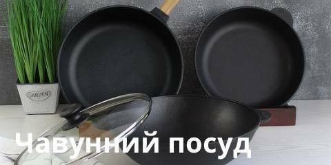 чавунний посуд