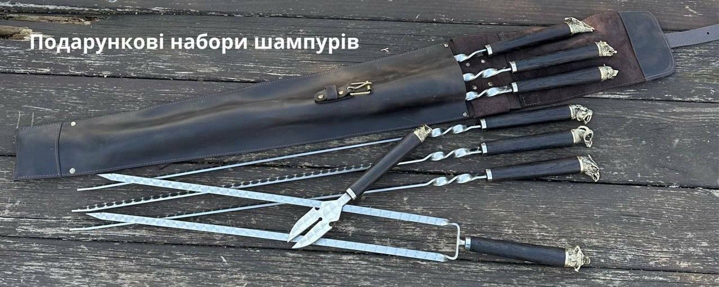шампура