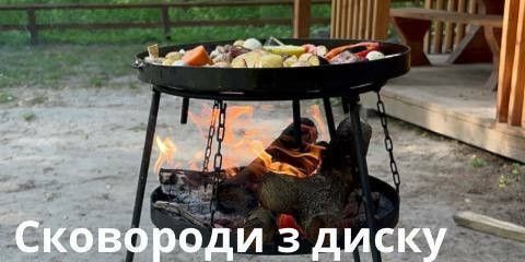 сковороди з диску 2 лінія