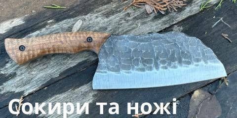 Сокири та ножі
